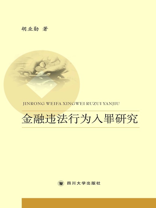 Title details for 金融违法行为入罪研究 by 胡业勋 - Available